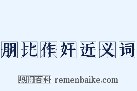 朋比作奸近义词是什么意思的图片